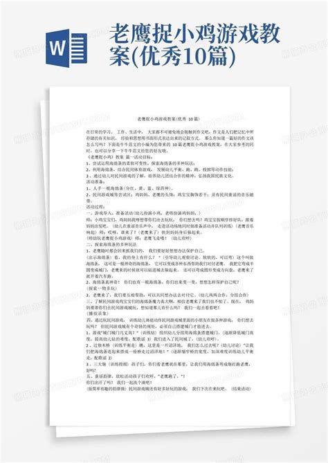 老鹰捉小鸡游戏教案优秀10篇word模板下载编号lwwnjnrx熊猫办公