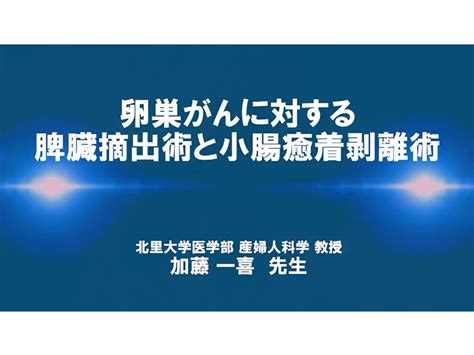 【卵巣癌】卵巣がんに対する脾臓摘出術と⼩腸癒着剥離術 Msd Connect