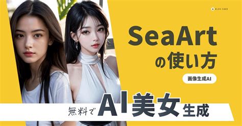 無料でAI美女生成SeaArtの使い方をマスターしよう