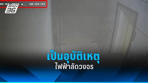 พฐ สรุปไฟไหม้กระทรวงเกษตรฯ เป็นอุบัติเหตุ Pptvhd36