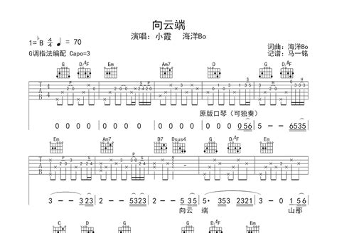 向云端吉他谱海洋bo小霞g调弹唱98原版 吉他世界