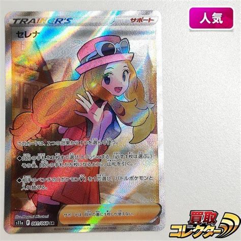 Sb371o ポケモンカード セレナ 081068 Sr 白熱のアルカナ S11a サポートシングルカード｜売買されたオークション情報