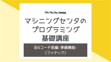 マシニングセンタのプログラミング基礎講座⑧〜Gコード-固定サイクル後編-〜(ファナック) | キカイネット