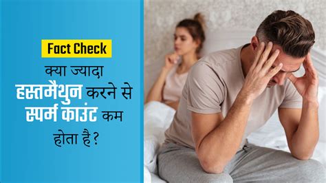 Fact Check क्या ज्यादा हस्तमैथुन मास्टरबेशन करने से स्पर्म काउंट कम