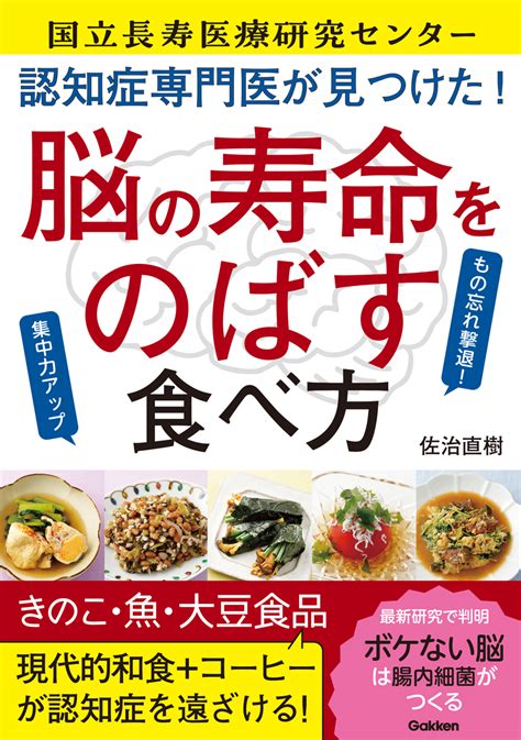 楽天ブックス 認知症専門医が見つけた！ 脳の寿命をのばす食べ方 もの忘れ撃退！集中力アップ 佐治直樹 9784058021040 本