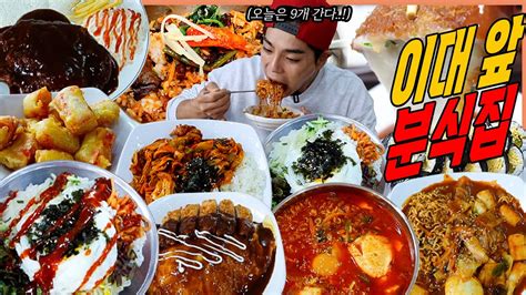 이대분식집 라면먹방 순두부열라면 양푼비빔밥 치즈돈까스 제육덮밥 라볶이 오므라이스 참치김밥 분식먹방 Korean Mukbang