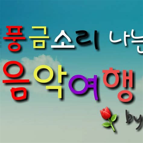 풍금소리 YouTube