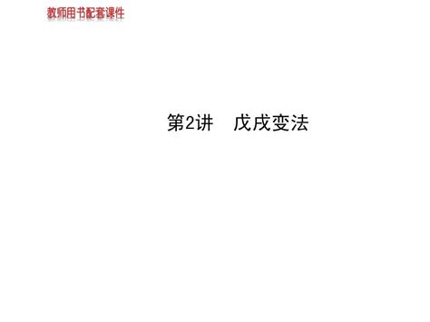 2014届高考历史一轮复习课件第二单元第2讲戊戌变法选修150张pptword文档在线阅读与下载无忧文档