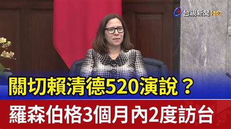 關切賴清德520演說？ 羅森伯格3個月內2度訪台 Youtube