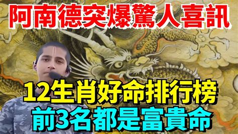 阿南德突爆驚人喜訊12生肖好命排行榜你是什麼生肖就是什麼命，前3名都是富貴命中的人上人，你絕對想不到【國學天地】阿南德 运势 风水