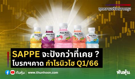 Sappe จะปังกว่าที่เคย โบรกฯคาด กำไรนิวไฮ Q166