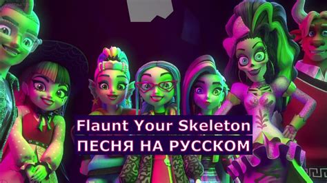 Monster High Flaunt Your Skeleton на русском | Песня из мультсериала ...
