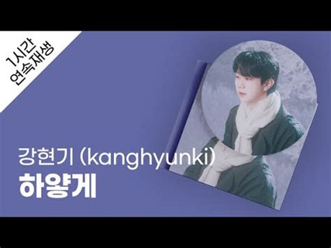 Kanghyunki Lyrics Youtube