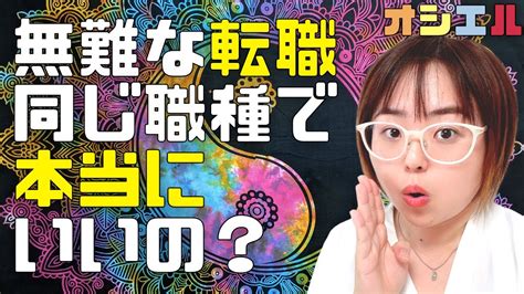 転職で同業種で探す？可能性は無限大！（ライブ切り抜き） Youtube