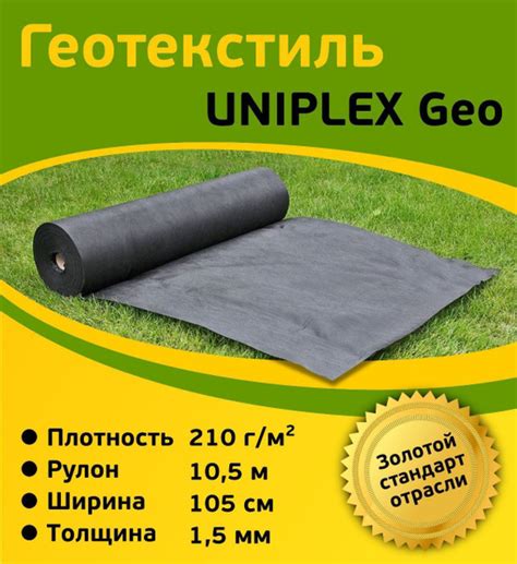 Геотекстиль UNIPLEX купить по выгодной цене в интернет-магазине OZON ...