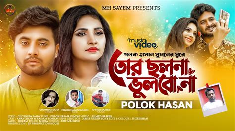 Tor Cholona Vulbo Na তোর ছলনা ভুলবো না Polok Hasan Sumon New