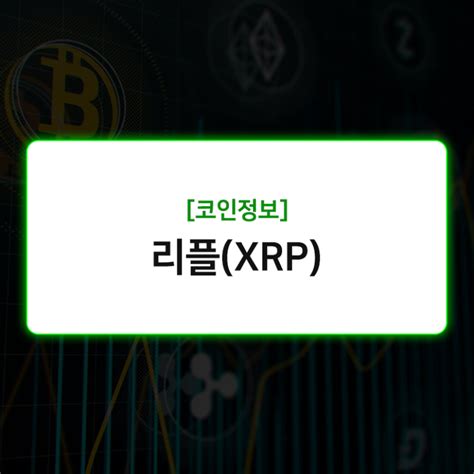 리플 코인 Xrp 가격 시세 수수료 전망에 대해 알아보자 Contents 1 리플xrp이란 2 리플xrp 기술적