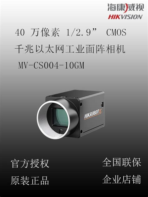 海康威视 Mv Cs004 10gm 40 万像素 129” Cmos 千兆以太网工业面阵相机