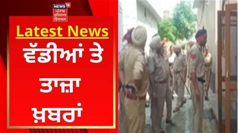 Latest News ਵੱਡੀਆਂ ਤੇ ਤਾਜ਼ਾ ਖ਼ਬਰਾਂ News18 Punjab Youtube