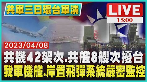 【1500共軍三日環台軍演】共機42架次共艦8艘次擾台 我軍機艦岸置飛彈系統嚴密監控live Youtube