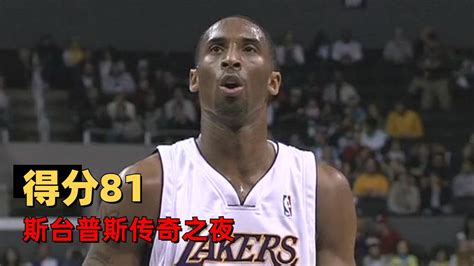 Nba奇迹之夜！带你回顾科比81分全过程腾讯视频