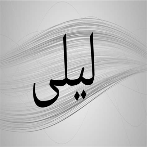 صور اسم ليلى- خلفيات اسم ليلى - Apps on Google Play