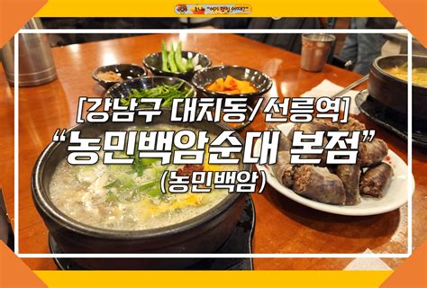 대치동선릉역 서울 최애 순대국집 농민백암순대 본점