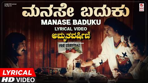 Manase Baduku Lyrical Video Song Amruthavarshini Ramesh Suhasini