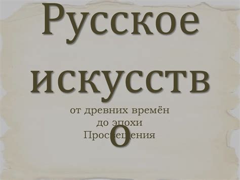 Русское искусство от древних времён до эпохи Просвещения - презентация ...