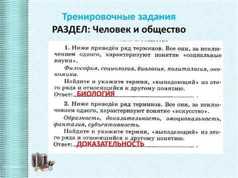 Подготовка к ЕГЭ по обществознанию, работа с заданиями В-2. Человек и ...