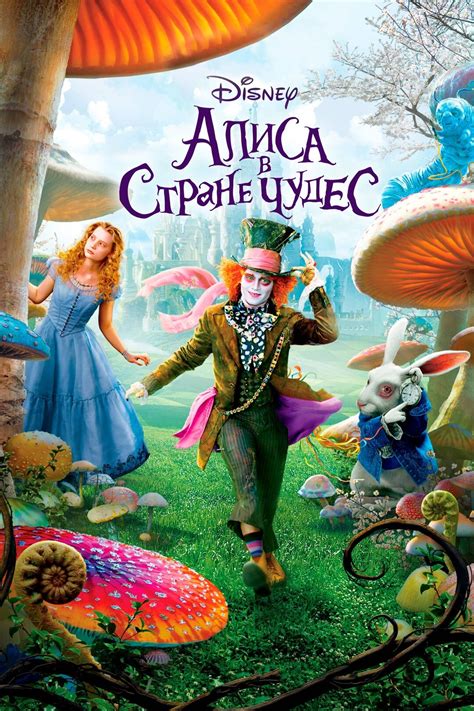 Алиса в Стране чудес (фильм, 2010)