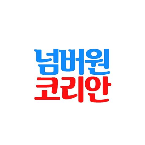 넘버원코리안 TV YouTube