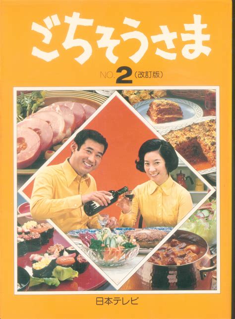 日本テレビ放送網 高島忠夫 ごちそうさま 改訂版 2 まんだらけ Mandarake