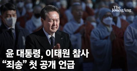 속보 조계사 찾은 尹이태원 추모법회서 죄송 첫 공개 언급