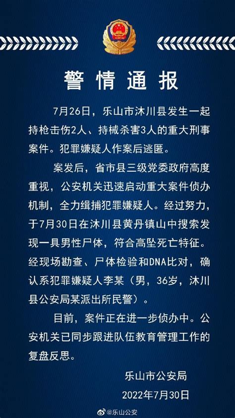 四川乐山警方通报持枪伤人案：犯罪嫌疑人尸体被发现，符合高坠死亡特征 青岛新闻网