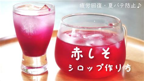 赤しそシロップの作り方紅色がとにかく美しい！疲労回復・夏バテ防止・飲んで元気になる爽やかジュース Youtube