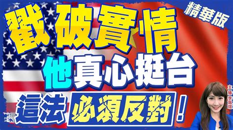 【李珮瑄辣晚報】真心挺台 美力推台灣政策法闖關 前外交官憂過早提出恐加速陸對台動武 中天新聞ctinews 精華版 Youtube