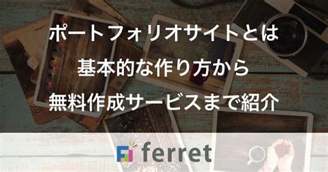 ポートフォリオサイトとは〜基本的な作り方から無料作成サービスまで紹介｜ferret