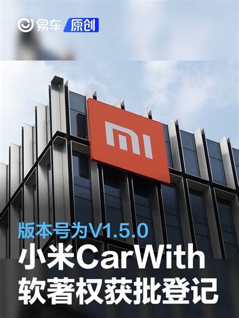 小米carwith软著权获批登记 版本号为v1 5 0 凤凰网汽车 凤凰网