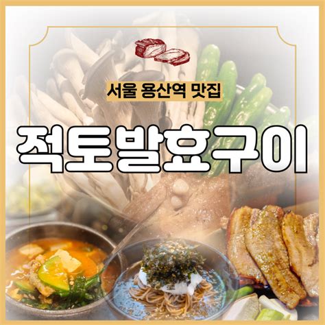 용산역 맛집 적토발효구이 용리단길 맛집 젓삼겹 토장찌개 비빔메밀면 네이버 블로그