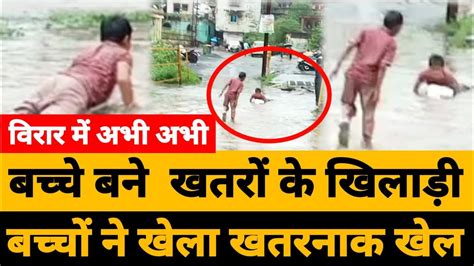 Virar बचच नह ह खतर क खलड ह vasai virar rain news vasai