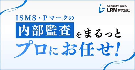 Isms・pマークの内部監査代行サービスを提供開始しました 新着情報 Lrm株式会社