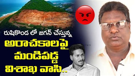 జగన ప మడపడడ వశఖ వస Vizag Common Man Fires on CM Jagan Ruling