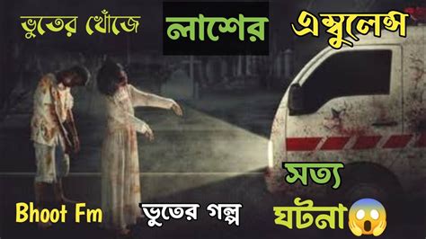 লাশের এম্বুলেন্স এর ঘটনা। Email Episode 2023 Best Horror Story। Bhoot Fm Rj Russel Fm। Bhooter