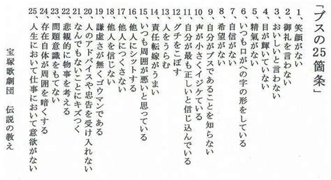 宝塚歌劇団 伝説の教え「ブスの25箇条 宝塚、モチベーションになる名言、教え