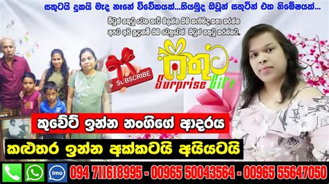 Sathuta Surprise Kaluthara කුවේට් ඉන්න නංගිගේ ආදරය කළුතර ඉන්න අක්කටයි