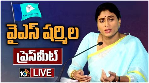 Live వైఎస్ షర్మిల ప్రెస్‌మీట్ Ys Sharmila Press Meet 10tv News