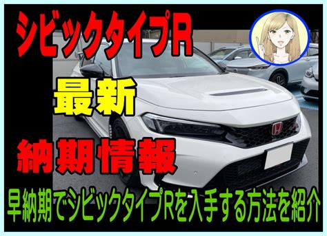 シビックタイプRの納期情報！実際の納車期間は遅れる？早まる事もあり2026年最新の納期を紹介 | 夢あるカーライフ(夢カー)