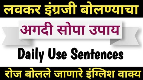 रोज बोलले जाणारे इंग्लिश वाक्य Daily Use Sentences English And