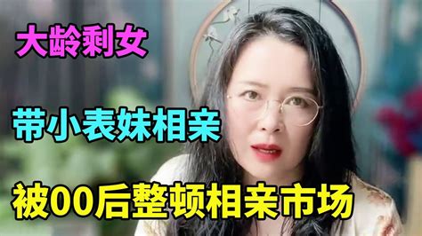 35岁大龄剩女带小表妹相亲，没想到被00后整顿相亲市场，要自我认知清楚啊！【北京红娘俪馨】 Youtube